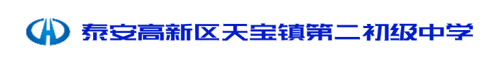 泰安高新区天宝镇第二初级中学