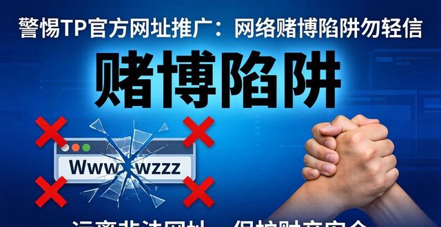 警惕TP官方网址推广：网络赌博陷阱勿轻信
