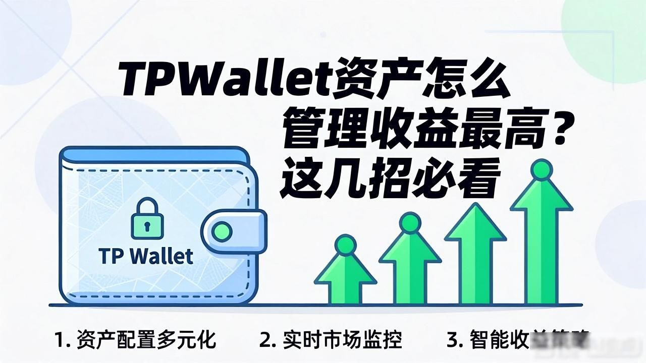 TPWallet代币增值方法_如何在tpwallet官方版中管理你的数字资产以实现最优收益?_TPWallet理财入口及收益
