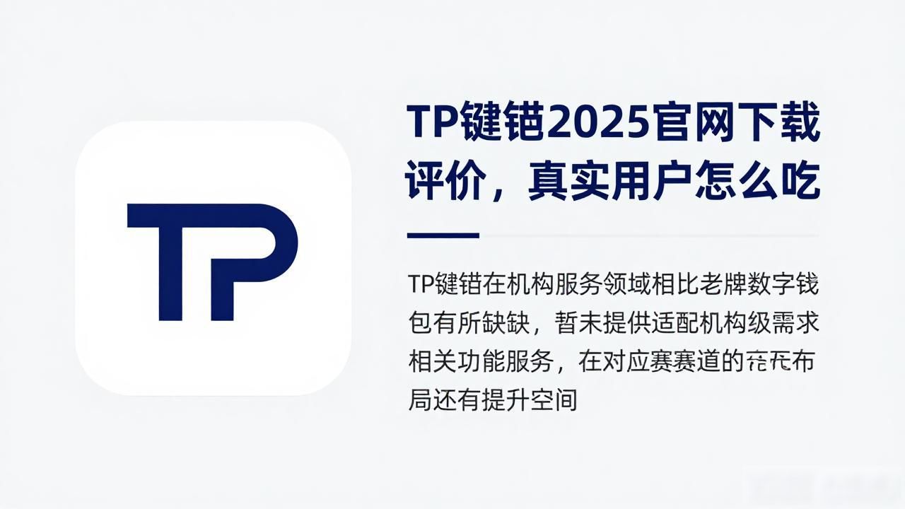 TP钱包2025官网下载评价，真实用户怎么说