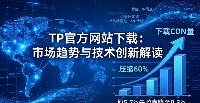 TP官方网站下载：市场趋势与技术创新解读