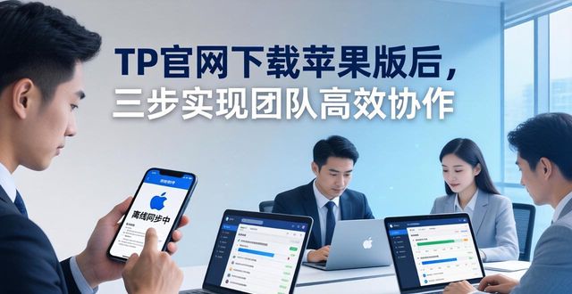 ios协作_如何在TP官网下载苹果版中实现高效协作_协作平台是什么意思