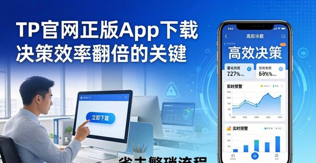 TP官网正版App下载 决策效率翻倍的关键
