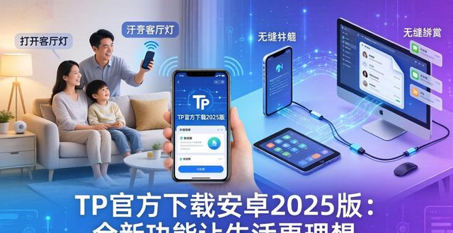 TP官方下载安卓2025版：全新功能让生活更理想