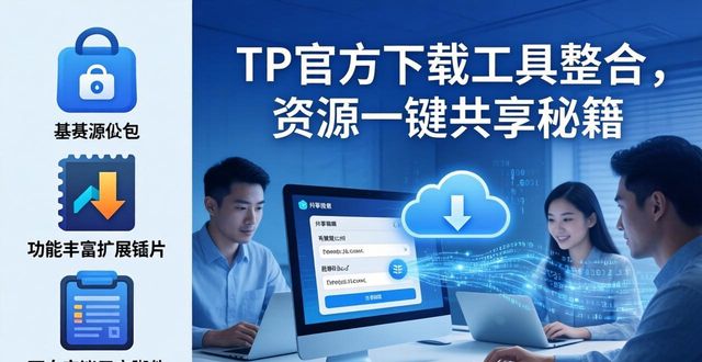 整合共享什么意思_TP官方网址下载的工具整合与资源共享_整合资源共享成功