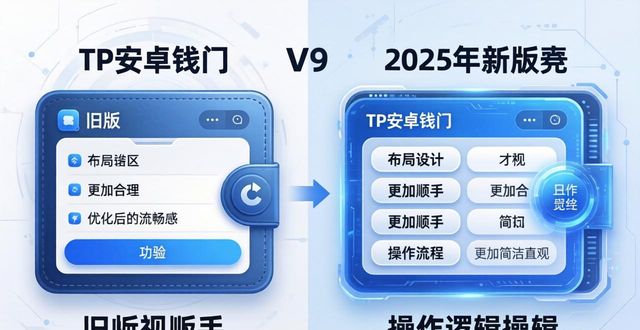 TP安卓钱包新旧对比：2025版三大实用升级