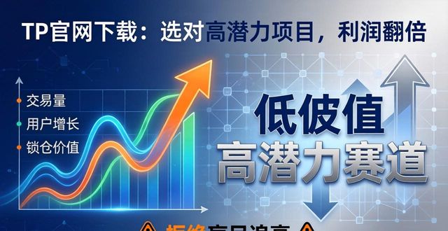 TP官网下载：选对高潜力项目，利润翻倍