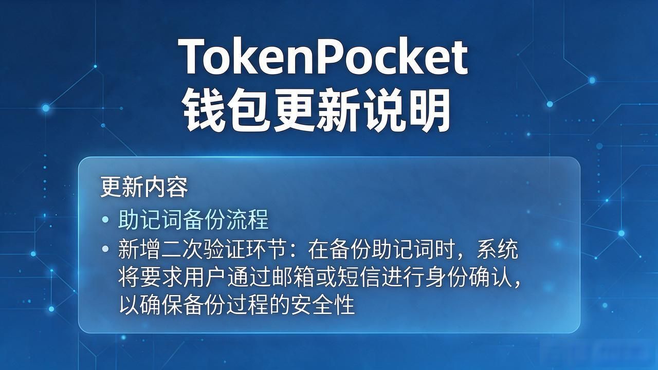tokenpocket钱包官网下载app的版本更新说明,用户需关注的变动有哪些?_TokenPocket钱包最新版本更新内容详解_助记词备份二次验证流程优化