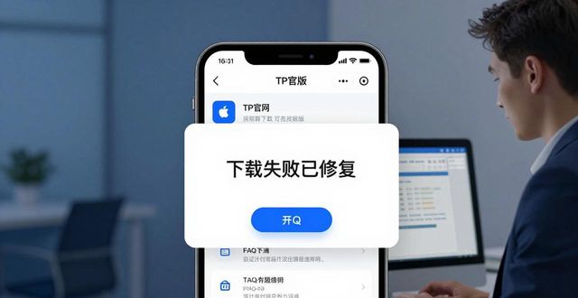 ios信任软件下载_TP官网下载苹果版的透明度与用户信任_信任appios