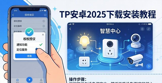 TP安卓2025下载安装教程，三步开启智慧生活