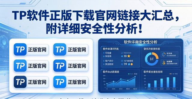 TP软件正版下载官网链接大汇总，附详细安全性分析！