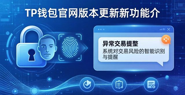 TP钱包官网正版最新下载版本更新啦！一文带你了解新功能适应攻略