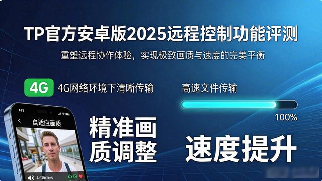 2025新风向:tp官方下载安卓版本全功能深度评测_2025新风向:tp官方下载安卓版本全功能深度评测_2025新风向:tp官方下载安卓版本全功能深度评测