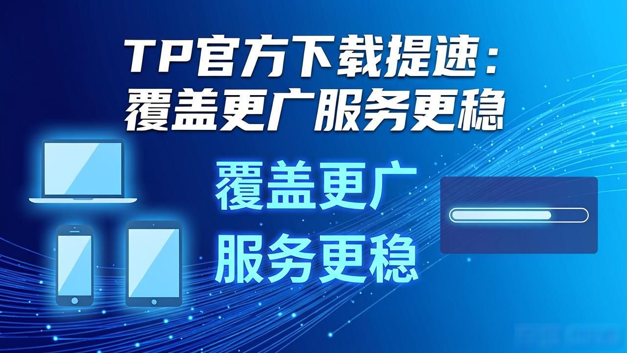 如何通过TP官方网址下载提高服务覆盖率_提升服务覆盖率关键策略_获取TP官方安装包