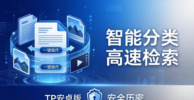 2. 不容错过！TP安卓版官方正版功能全解析_2. 不容错过！TP安卓版官方正版功能全解析_2. 不容错过！TP安卓版官方正版功能全解析