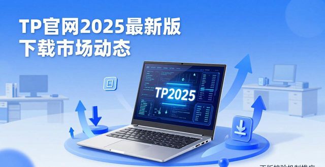 TP官网2025最新版下载市场动态梳理 结合前沿专家全面深度分析报告