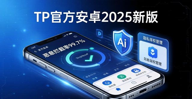 tp官方下载安卓2025：新版发布后各项指标如何达到业界领先水平_tp官方下载安卓2025：新版发布后各项指标如何达到业界领先水平_tp官方下载安卓2025：新版发布后各项指标如何达到业界领先水平