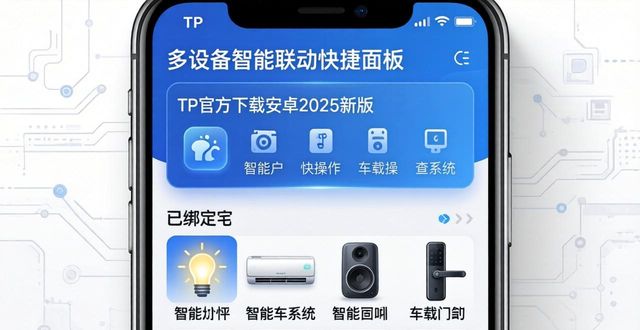 tp官方下载安卓2025新版 功能界面升级全解析畅享智能生活