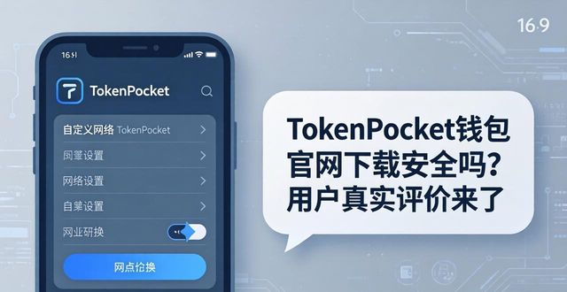 壹钱包官网安全中心_用户反馈：tokenpocket钱包官网下载app的安全性与易用性评价如何？_畅易阁钱包安全吗