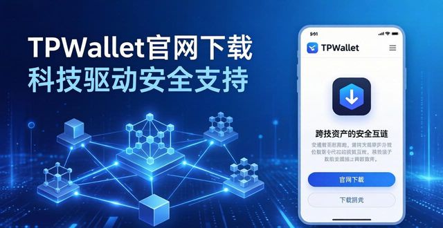 TPWallet官网下载 科技驱动安全支持