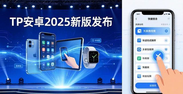 tp官方下载安卓2025：新版发布会精彩回顾与未来趋势解析_安卓分析app_安卓解析软件包
