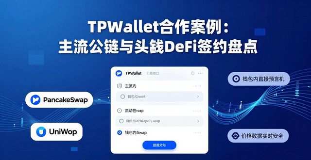 伙伴协同_TPWallet的战略合作伙伴与签约案例_签订战略合作伙伴