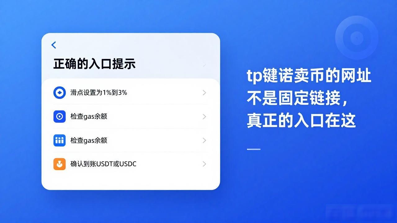 tp钱包卖币的网址不是固定链接，真正的入口在这