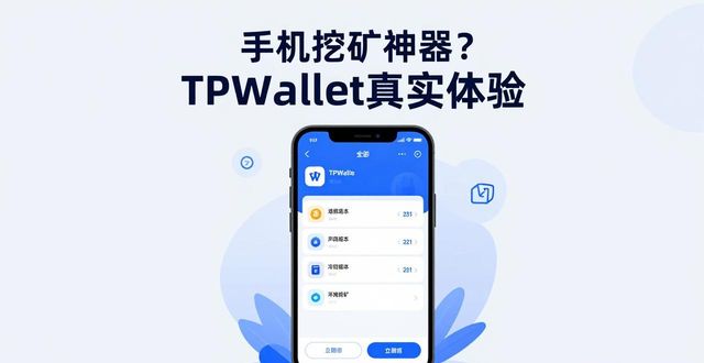 手机挖矿神器？TPWallet移动端APP真实体验报告
