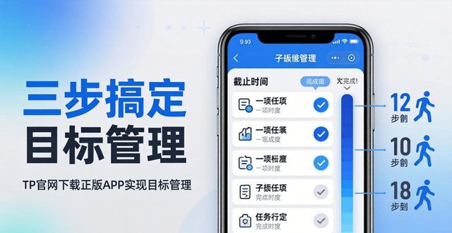 如何在TP官网下载app正版中实现目标管理？_目标平台版本8.1_目标平台