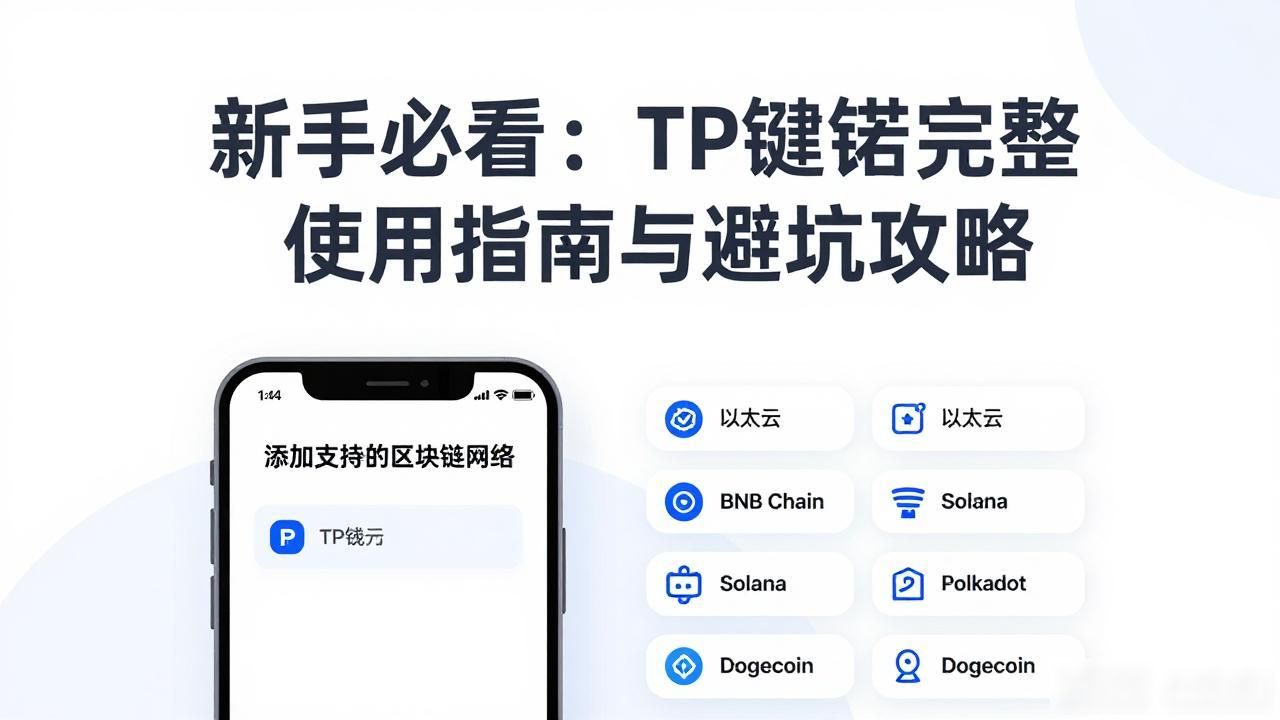 TP钱包安全便捷使用方法_tp钱包教程完整版_TP钱包新手入门指南