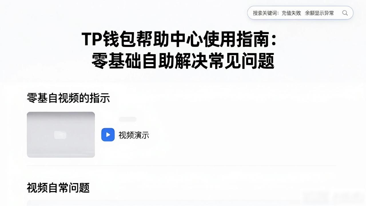 TP钱包帮助中心使用指南：零基础自助解决常见问题