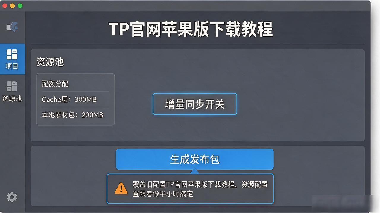 TP官网苹果版下载教程，资源配置跟着做半小时搞定
