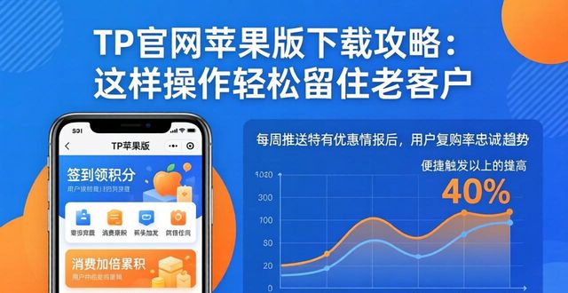 如何通过TP官网下载苹果版建立用户忠诚计划_苹果版line下载官网_金山手机助手苹果版官网