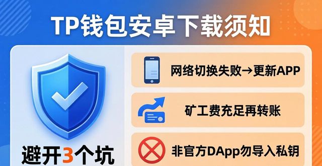 下载tokenpocket钱包安卓应用的注意事项，避免常见问题_钱包的应用_钱包软件安全吗