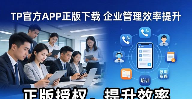 TP官网下载app正版对企业管理的价值分析_TP官网下载app正版对企业管理的价值分析_TP官网下载app正版对企业管理的价值分析