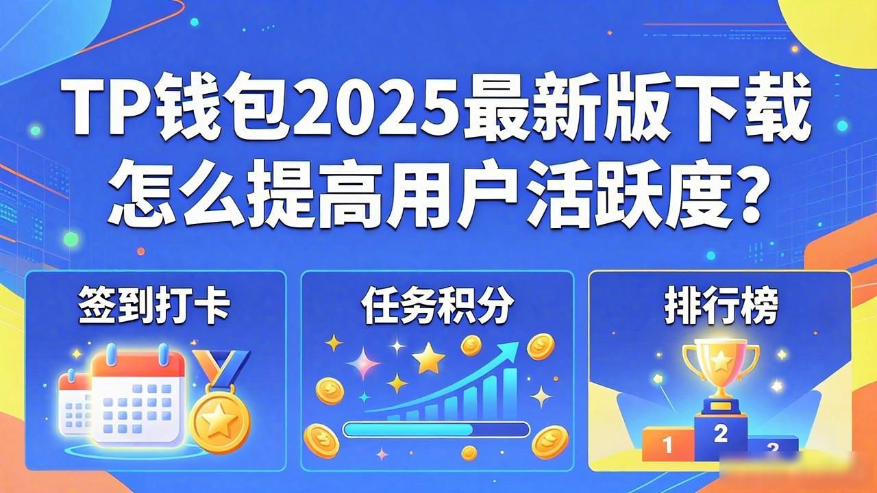 如何在TP官网2025最新版下载中促进用户互动？_数字资产管理提升互动性_TP钱包2025最新版下载