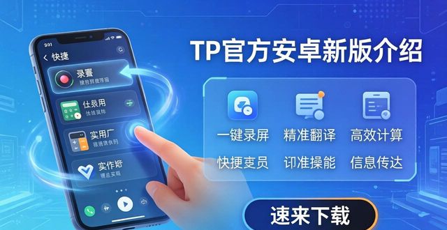 揭秘必备安卓最新官方版本下载_4. tp官方安卓最新版本必备功能揭秘，快来下载！_4. tp官方安卓最新版本必备功能揭秘，快来下载！