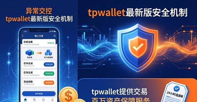 tpwallet最新版官网的安全机制如何确保用户在交易过程中的无忧体验？_无忧官方_征途手机版体验服官网