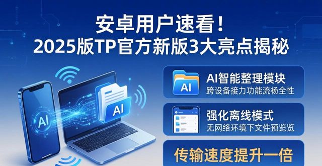 安卓用户速看！2025版TP官方新版3大亮点揭秘
