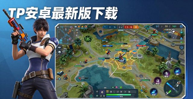 TP安卓最新版下载攻略，教你快速提升竞争力