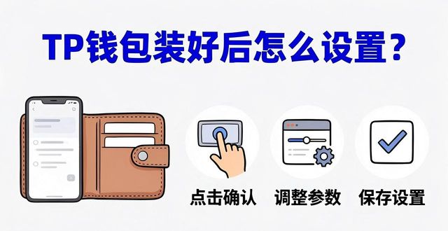 TP钱包装好后怎么设置？这几个技巧让你用起来更顺手